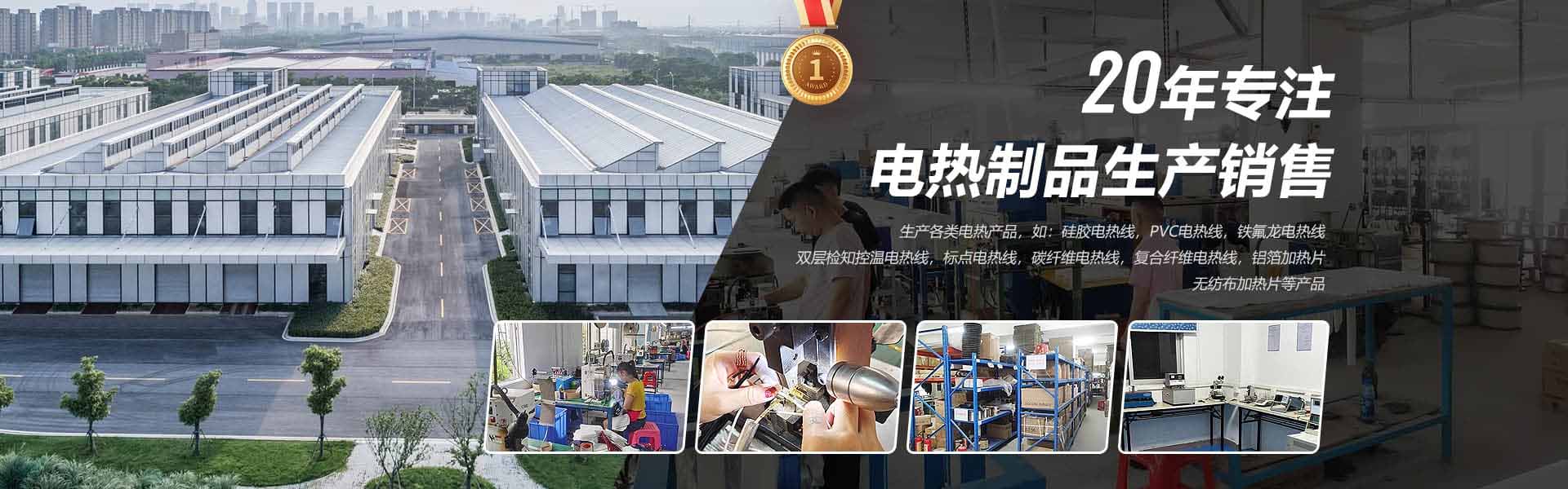 20年專注電熱制品生產銷售